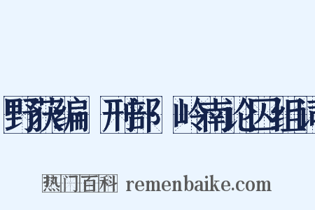 野获编·刑部·岭南论囚组词是什么意思的图片